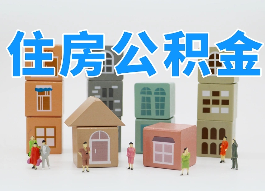 沭阳住房公积金封存怎么回事（住房公积金封存状态是什么情况）