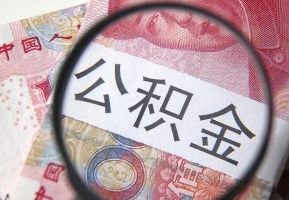 沭阳外地的住房公积金怎么提取（外地的住房公积金怎么取出来）
