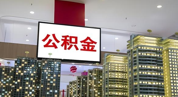 沭阳公积金提取出来有什么影响吗（公积金提取出来会不会对自己有影响）
