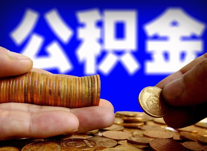 沭阳公积金一次取多少（公积金一次最多取多少钱）